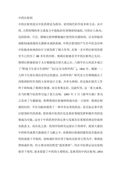 中药注射剂发展史