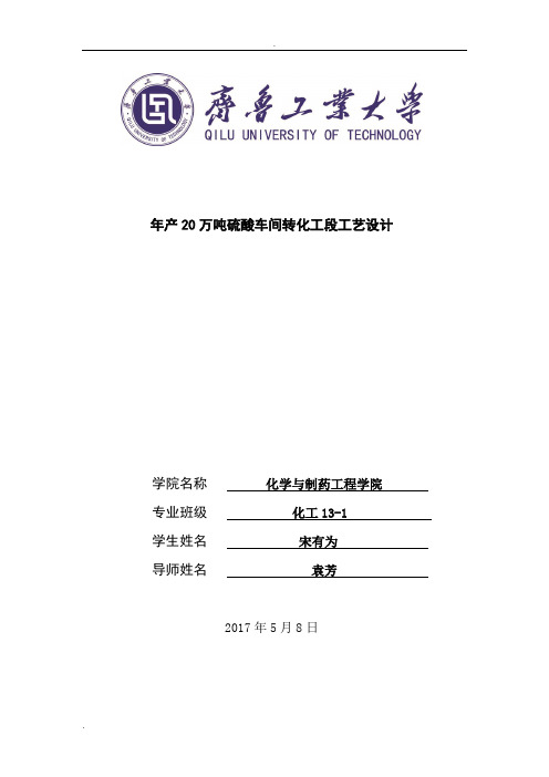 年产20万吨硫酸车间转化工段工艺设计
