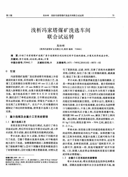浅析冯家塔煤矿洗选车间联合试运转