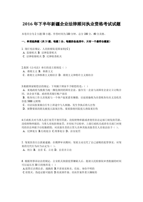 2016年下半年新疆企业法律顾问执业资格考试试题