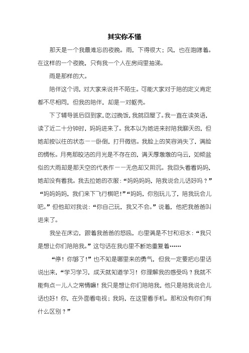 初三作文：其实你不懂作文600字