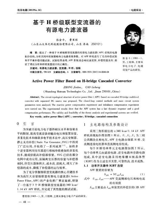 基于H桥级联型变流器的有源电力滤波器