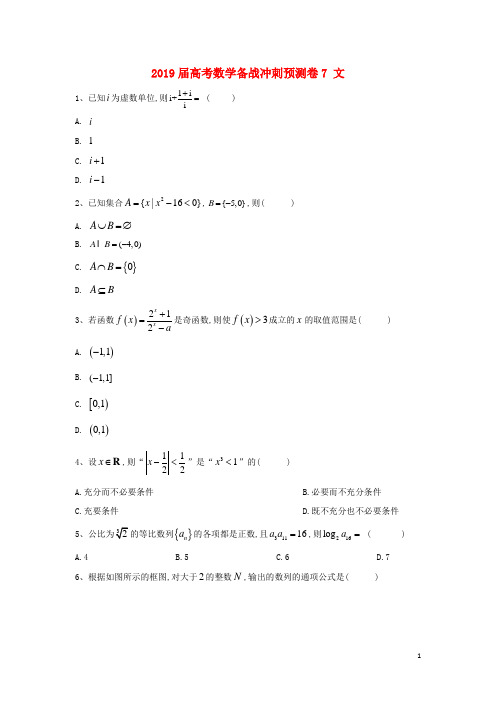 2019届高考数学备战冲刺预测卷7文(含参考答案)