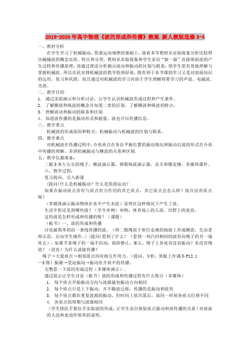 2019-2020年高中物理《波的形成和传播》教案 新人教版选修3-4