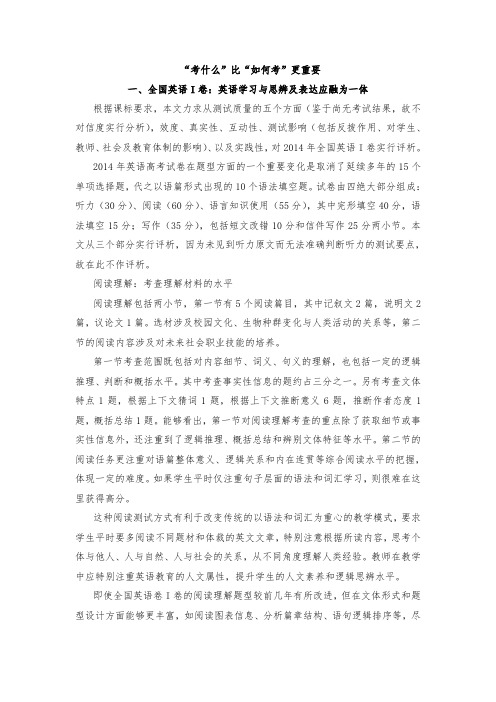 “考什么”比“如何考”更重要一、全国英语I卷：英语学习与思辨及表达应融为一体