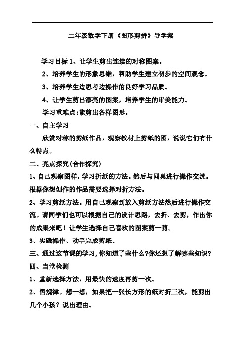 二年级数学下册《图形剪拼》导学案