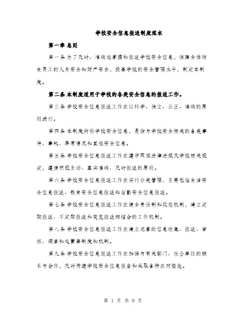 学校安全信息报送制度范本（二篇）