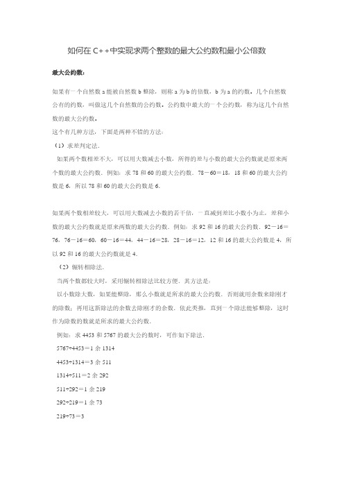 如何在C++中实现求两个整数的最大公约数和最小公倍数