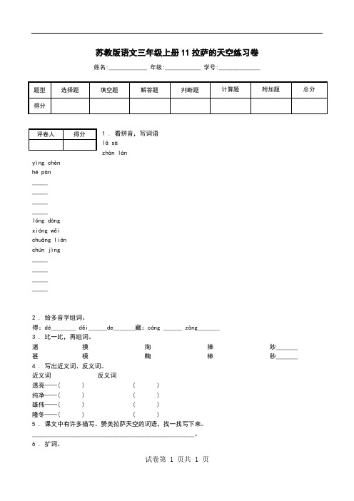 苏教版语文三年级上册11拉萨的天空练习卷_0.doc