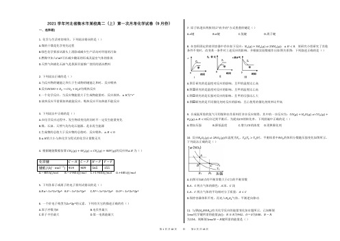 2021学年-有答案-河北省衡水市某校高二(上)第一次月考化学试卷(9月份)