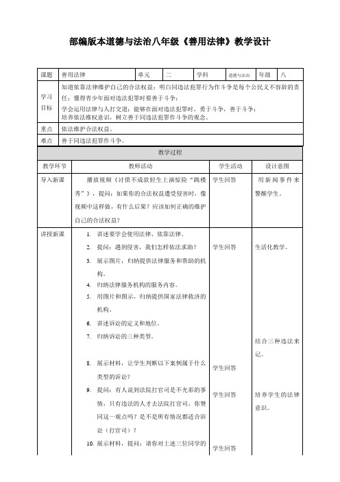人教部编版道德与法治八年级上册：5.3 善用法律 教案