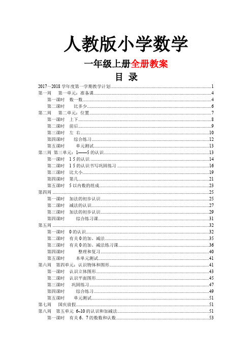 2017-2018学年人教版小学数学一年级数学上册全册教学设计
