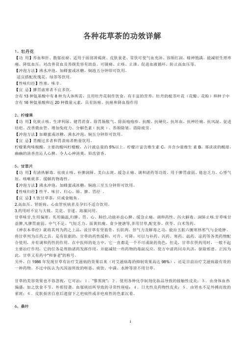 各种花草茶的功效详解 (1)(DOC)