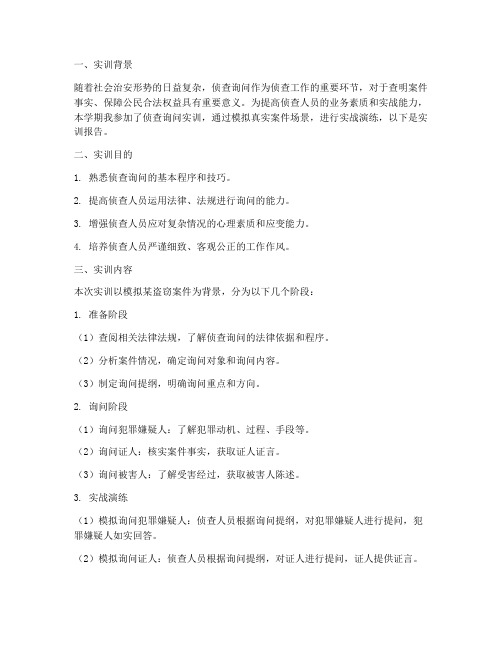 侦查询问的实训报告范文