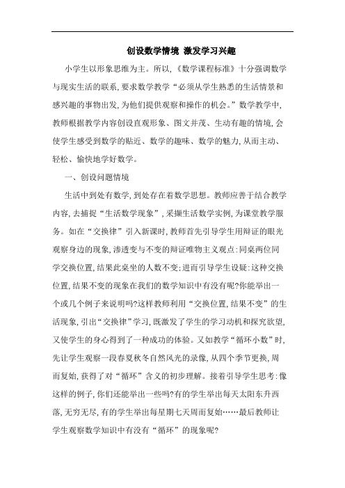 创设数学情境 激发学习兴趣论文