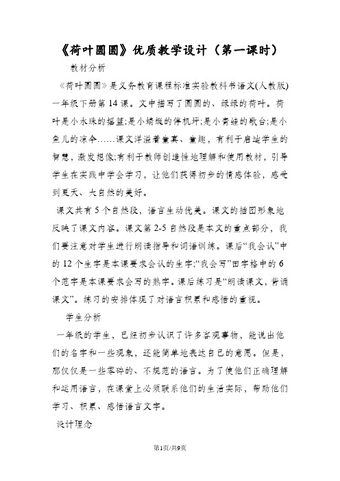《荷叶圆圆》优质教学设计(第一课时)