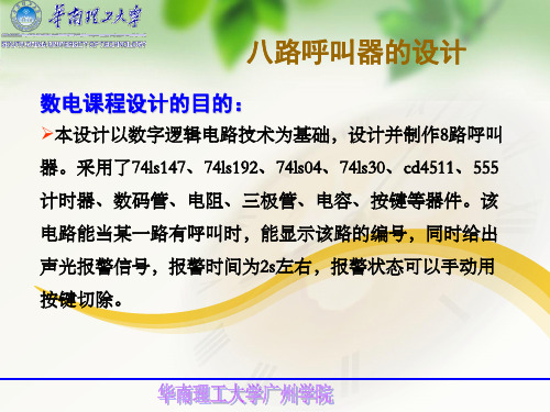 数电课程设计-八路呼叫器的设计