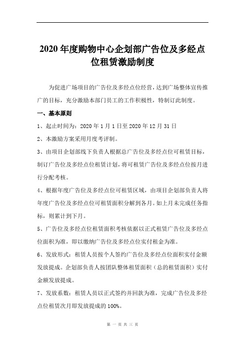2020年度购物中心企划部广告位及多经点位租赁激励制度