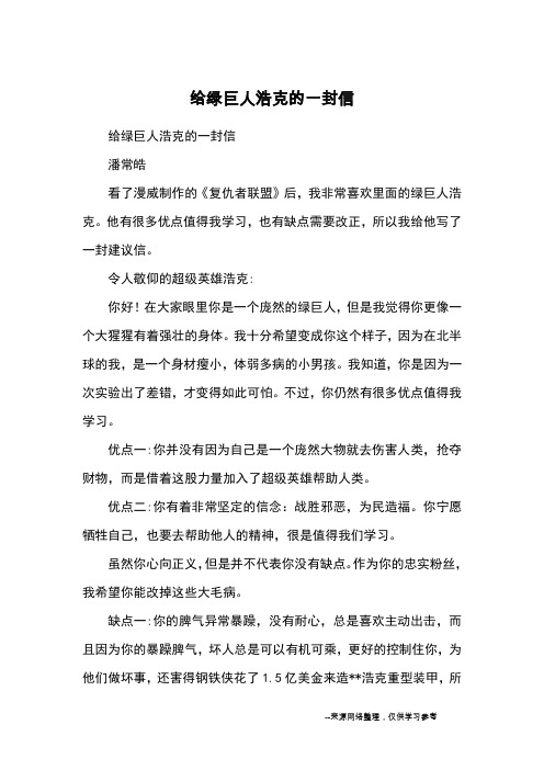 给绿巨人浩克的一封信_优秀作文