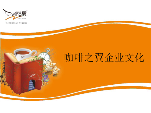 咖啡之翼企业简介