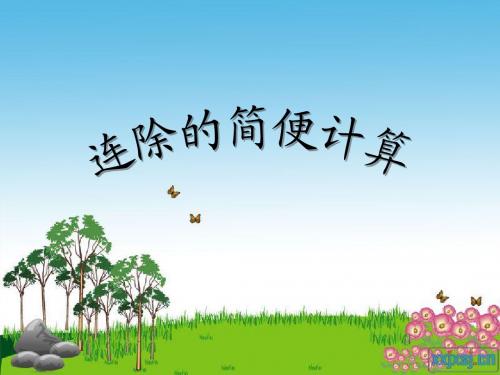 连除的简便运算