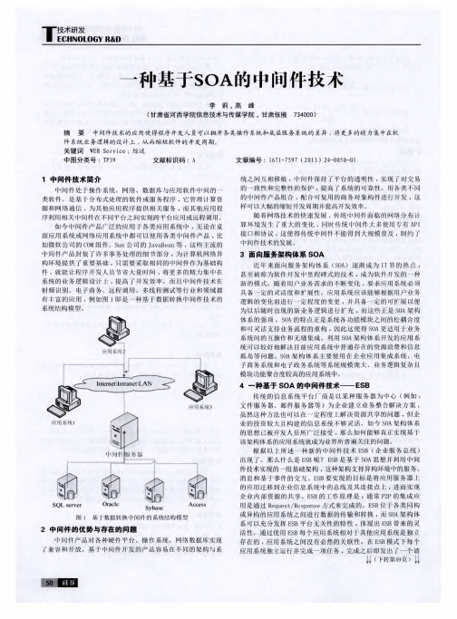 一种基于SOA的中间件技术