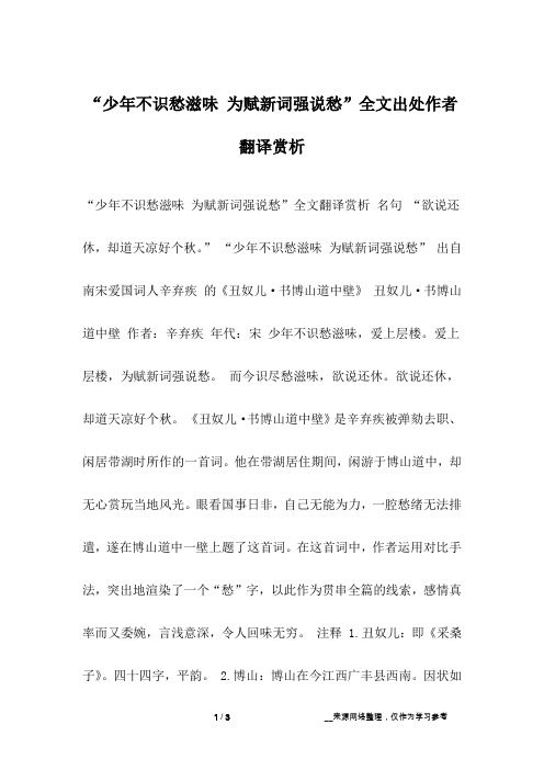 “少年不识愁滋味 为赋新词强说愁”全文出处作者翻译赏析