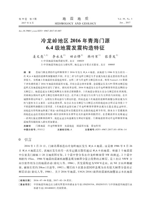 冷龙岭地区2016年青海门源6.4级地震发震构造特征