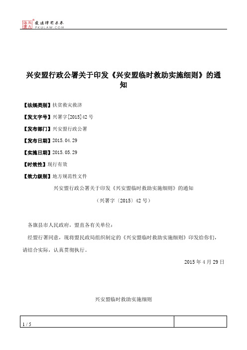 兴安盟行政公署关于印发《兴安盟临时救助实施细则》的通知