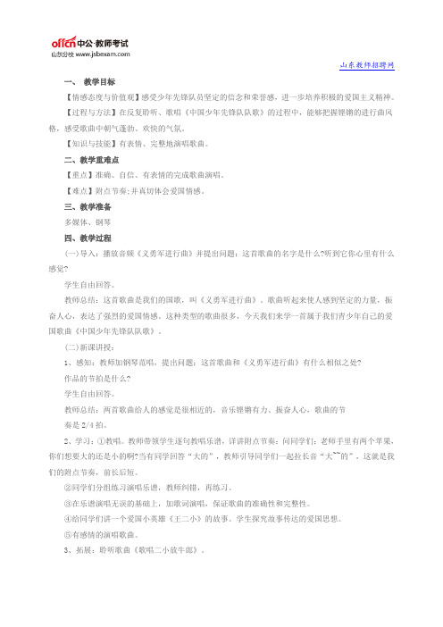 山东教师招聘：《中国少年先锋队队歌》教学设计