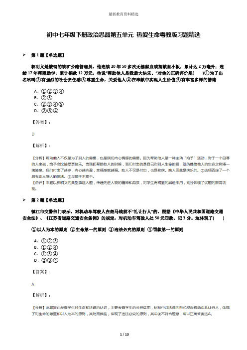 初中七年级下册政治思品第五单元 热爱生命粤教版习题精选