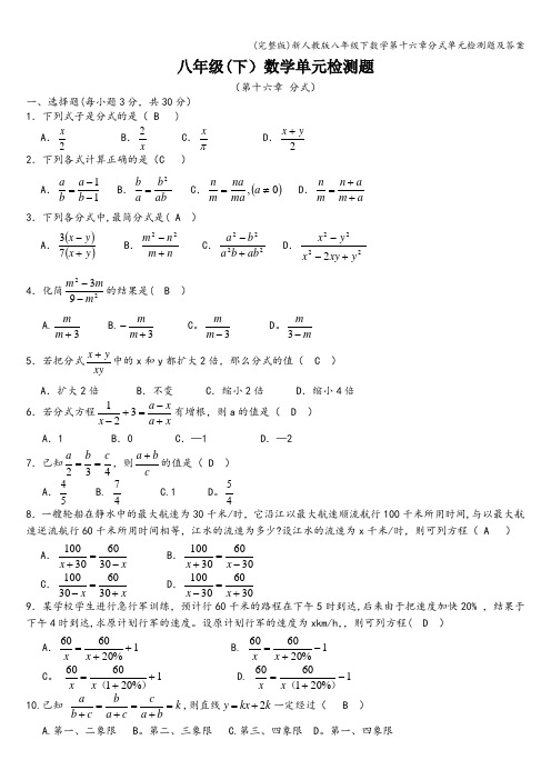 (完整版)新人教版八年级下数学第十六章分式单元检测题及答案