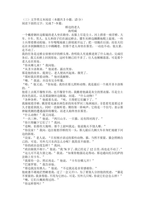 文学类文本海明威《桥边的老人》阅读练习及答案