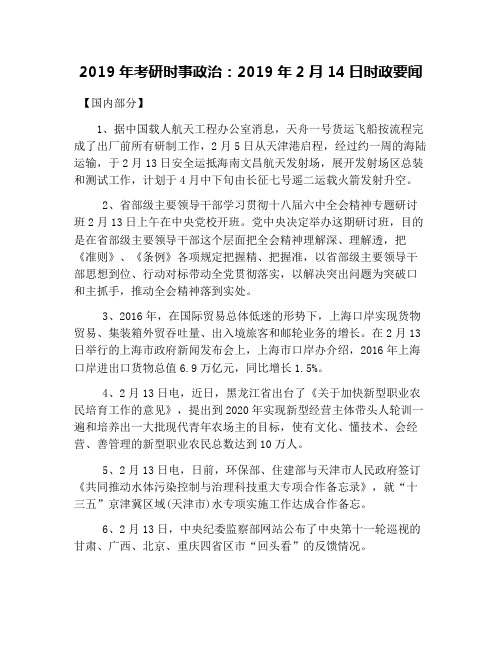 2019年考研时事政治：2019年2月14日时政要闻
