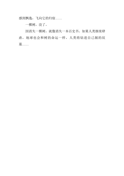 考试满分作文：一棵树的命运