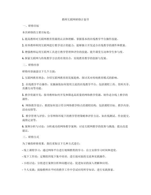 教师互联网研修计划书