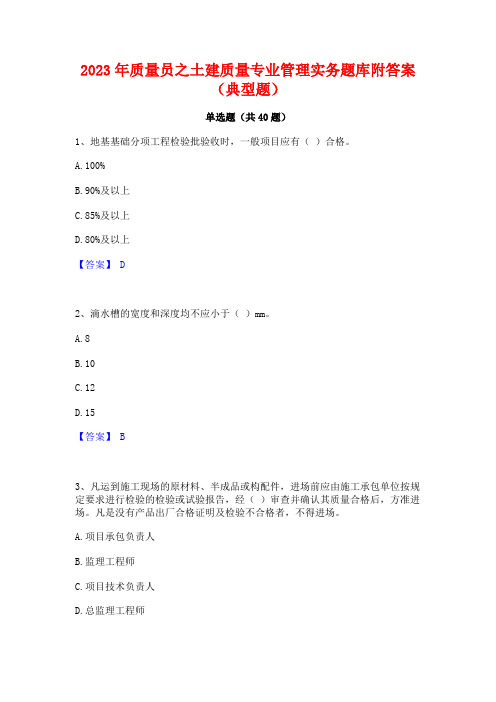 2023年质量员之土建质量专业管理实务题库附答案(典型题)