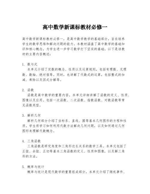 高中数学新课标教材必修一