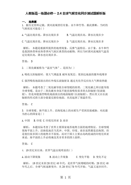 2019人教版高一地理必修一24全球气候变化同步测试题解析版语文