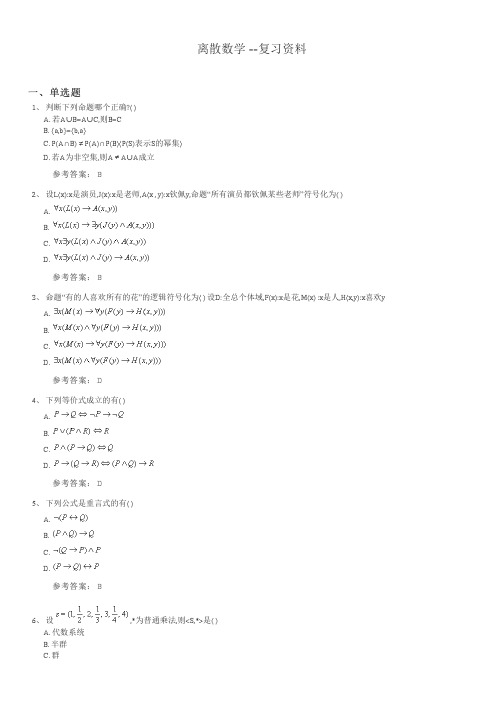 离散数学期末考试复习题及参考答案