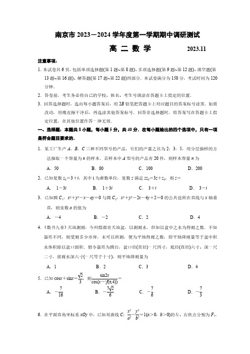 2024学年江苏省南京市高二上学期期中考数学试题及答案