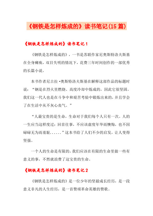 《钢铁是怎样炼成的》读书笔记(15篇)