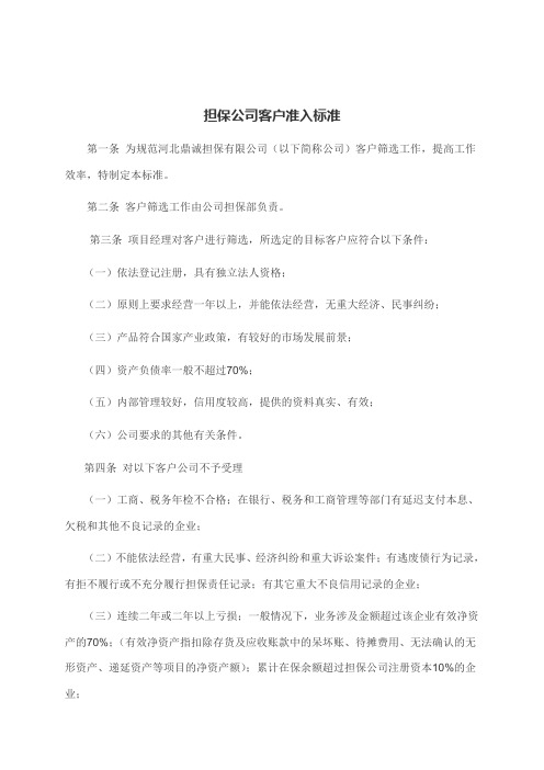 2担保公司客户准入标准