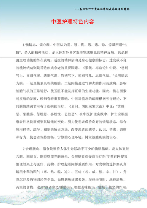 中医护理特色内容