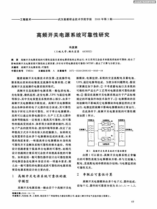 高频开关电源系统可靠性研究