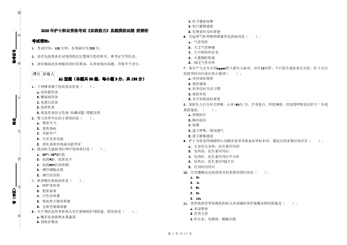 2020年护士职业资格考试《实践能力》真题模拟试题 附解析