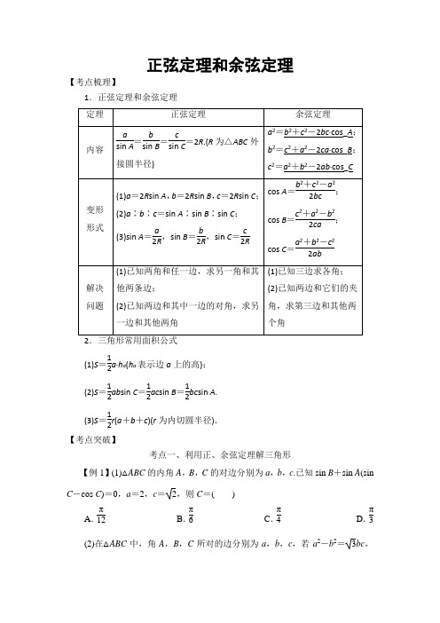 2019高考数学考点突破——三角函数与解三角形：正弦定理和余弦定理