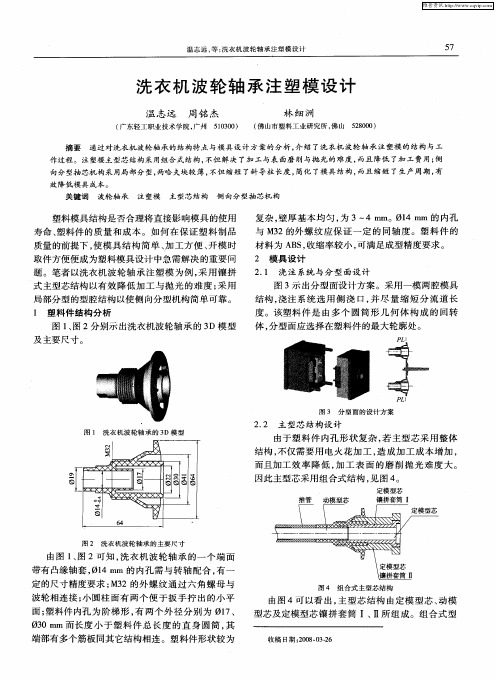 洗衣机波轮轴承注塑模设计