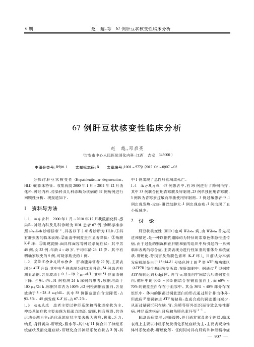 67例肝豆状核变性临床分析赵越