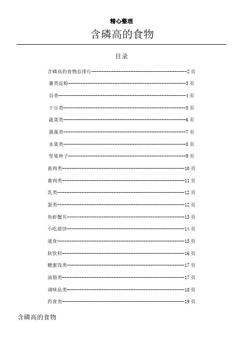 各类食物含磷量排名